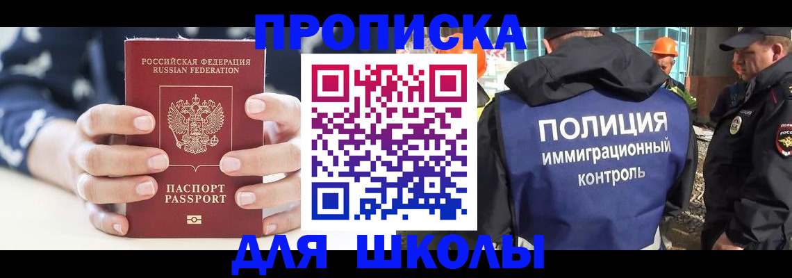 прописка для школы в Белореченске
